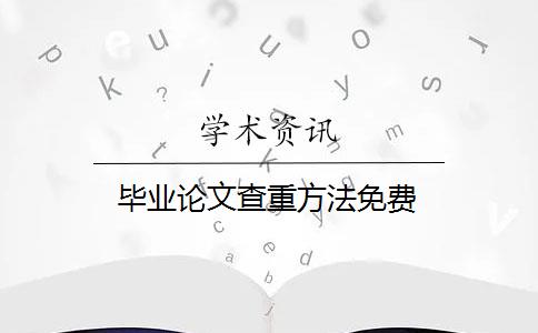 毕业论文查重方法免费