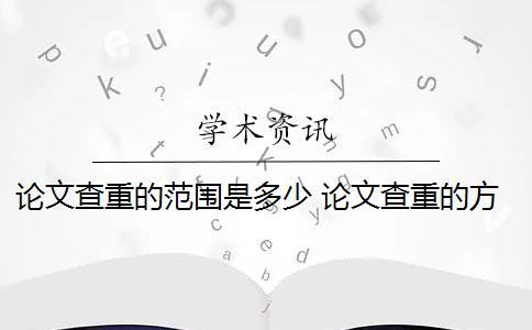 論文查重的范圍是多少 論文查重的方法有哪些？