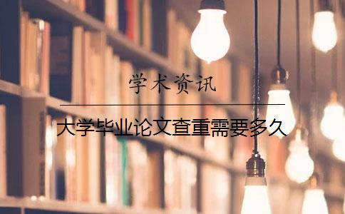 大學(xué)畢業(yè)論文查重需要多久