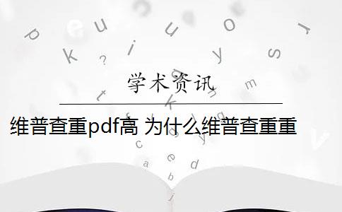 維普查重pdf高 為什么維普查重重復(fù)率高？