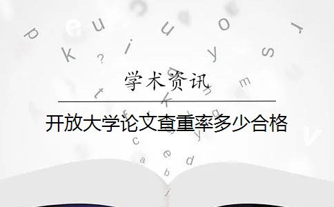 開放大學(xué)論文查重率多少合格