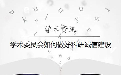 学术委员会如何做好科研诚信建设？