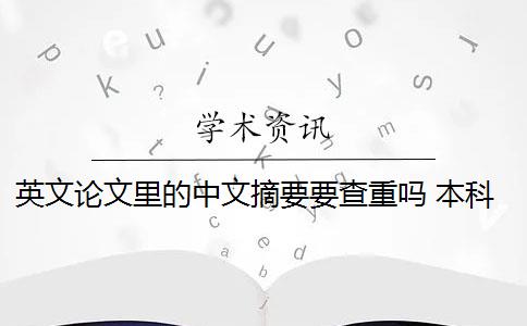 英文论文里的中文摘要要查重吗 本科论文摘要查重吗？