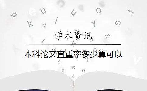 本科论文查重率多少算可以