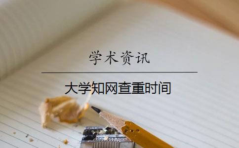 大学知网查重时间