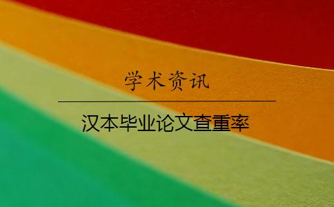汉本毕业论文查重率