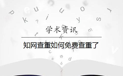 知网查重如何免费查重了