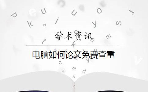 电脑如何论文免费查重