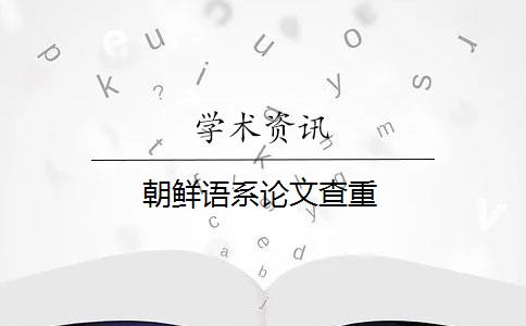 朝鲜语系论文查重