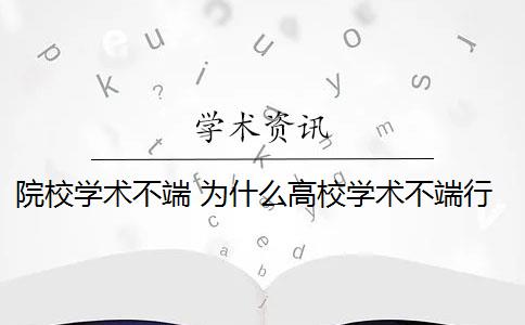 院校学术不端 为什么高校学术不端行为会屡禁不止？