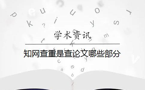 知网查重是查论文哪些部分