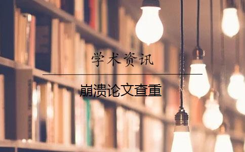 崩潰論文查重