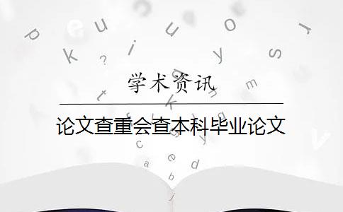 論文查重會查本科畢業(yè)論文