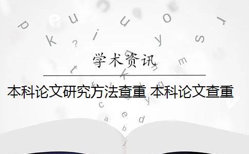 本科論文研究方法查重 本科論文查重率是多少？