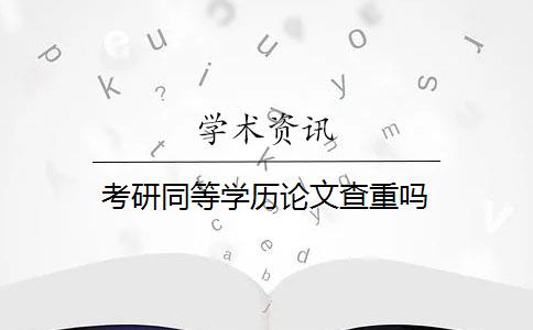 考研同等學歷論文查重嗎