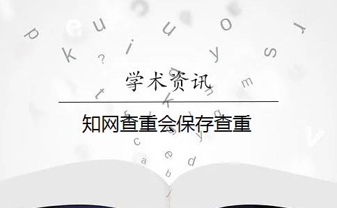 知网查重会保存查重