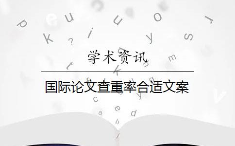 国际论文查重率合适文案