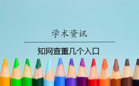 知网查重几个入口
