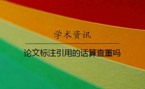论文标注引用的话算查重吗