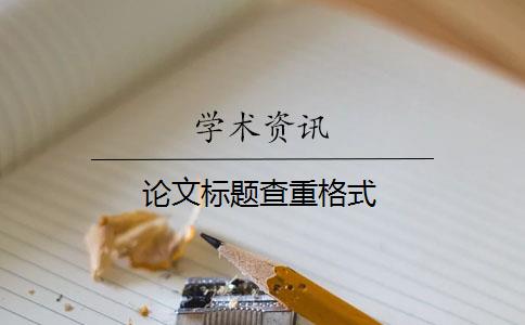 论文标题查重格式