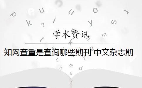 知网查重是查询哪些期刊 中文杂志期刊查重一般用什么软件？