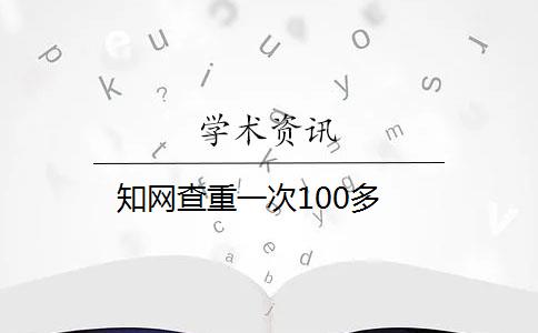 知网查重一次100多