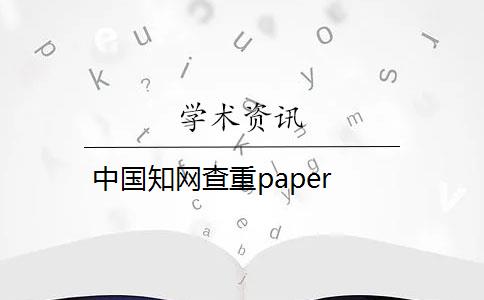 中国知网查重paper