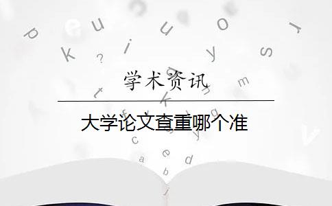 大學(xué)論文查重哪個(gè)準(zhǔn)