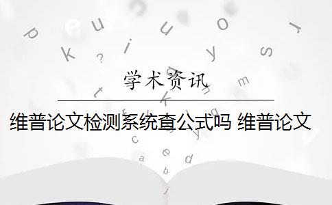 維普論文檢測(cè)系統(tǒng)查公式嗎 維普論文查重提供免費(fèi)檢測(cè)嗎？