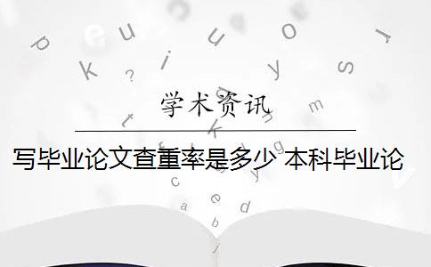 写毕业论文查重率是多少 本科毕业论文查重率是多少？