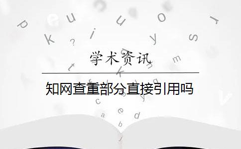 知网查重部分直接引用吗