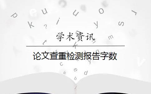 论文查重检测报告字数