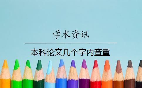 本科论文几个字内查重