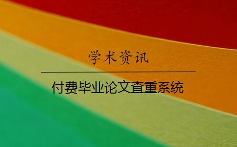 付费毕业论文查重系统