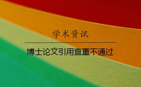 博士论文引用查重不通过