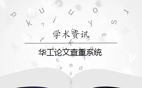 華工論文查重系統(tǒng)