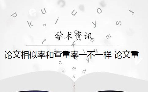 論文相似率和查重率一不一樣 論文重復(fù)率一般是多少？