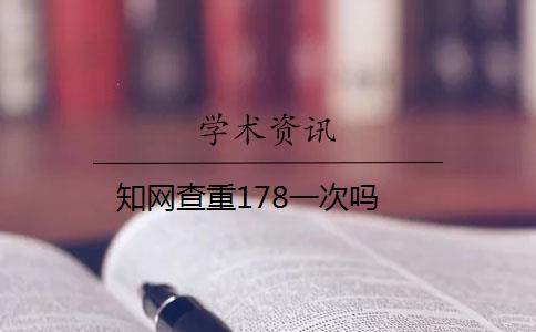 知網(wǎng)查重178一次嗎