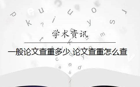 一般論文查重多少 論文查重怎么查？