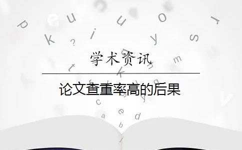 论文查重率高的后果