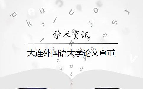 大连外国语大学论文查重