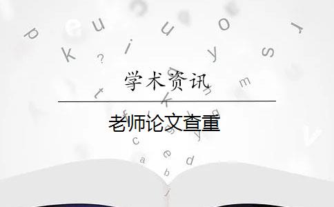 老师论文查重