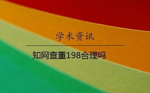 知网查重198合理吗 知网查重198合理吗