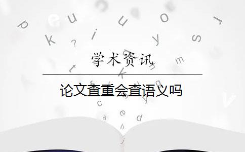论文查重会查语义吗