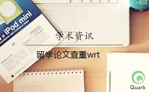 留学论文查重wrt