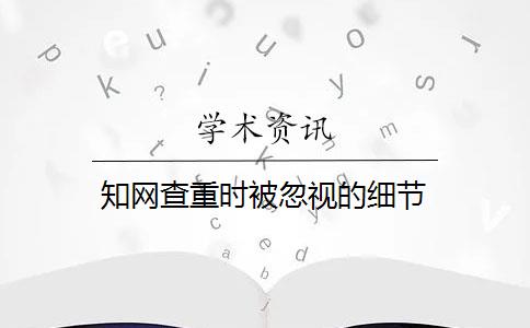 知网查重时被忽视的细节