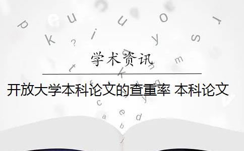 开放大学本科论文的查重率 本科论文查重率标准是多少？