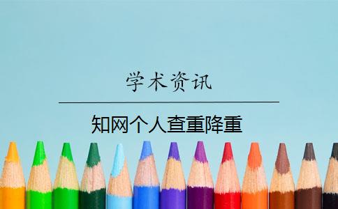 知網(wǎng)個人查重降重