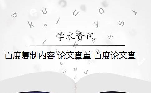 百度復(fù)制內(nèi)容 論文查重 百度論文查重檢測(cè)系統(tǒng)會(huì)影響論文重復(fù)率嗎？