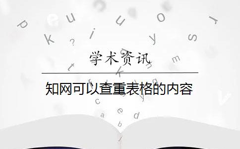 知网可以查重表格的内容